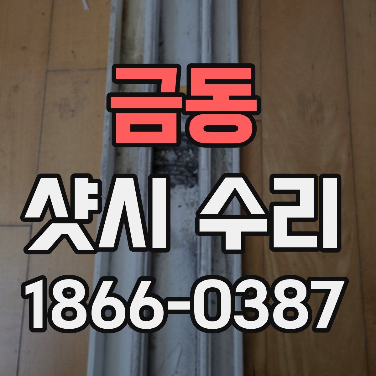 금동 샷시 수리