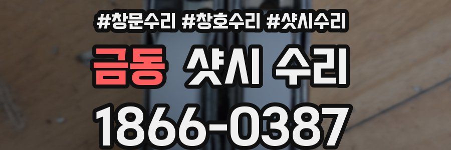 금동 샷시 수리