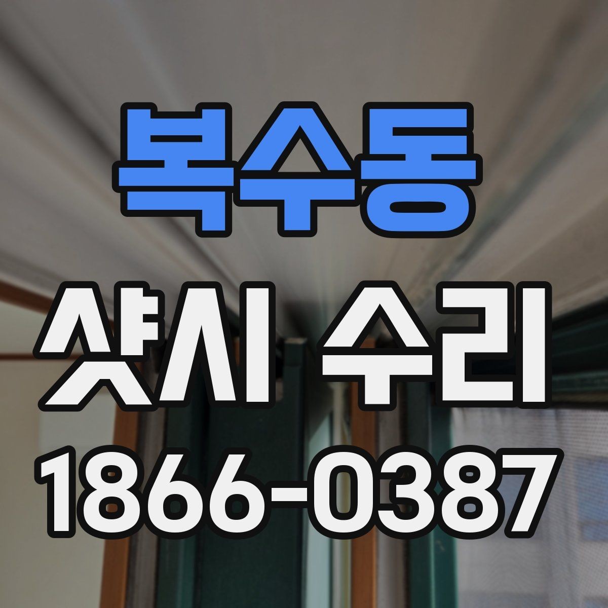 복수동 샷시 수리 일정 잡기 전에 준비할 사항
