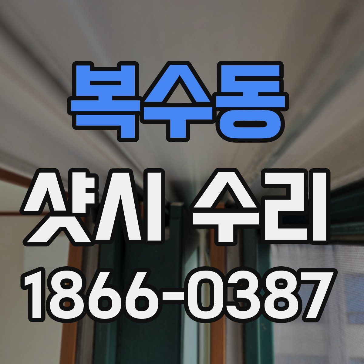 복수동 샷시 수리