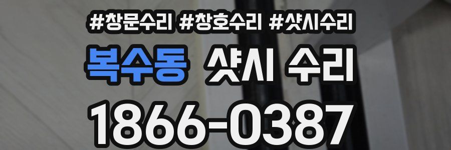 복수동 샷시 수리