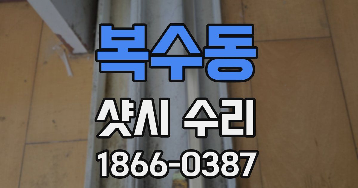 복수동 샷시 수리