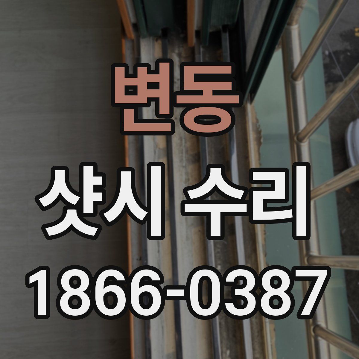 변동 샷시 수리