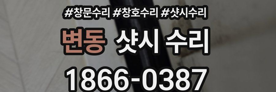 변동 샷시 수리