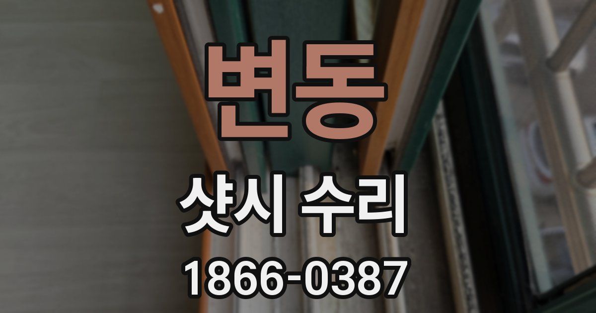 변동 샷시 수리
