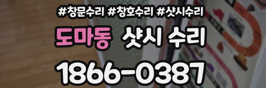 도마동 샷시 수리