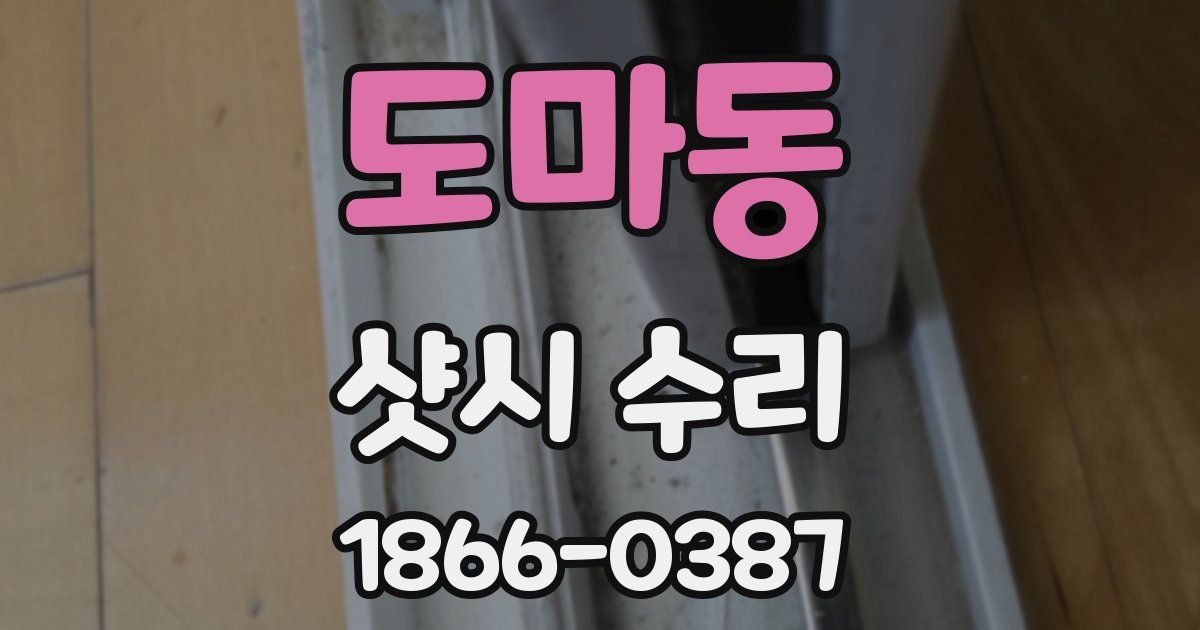 도마동 샷시 수리