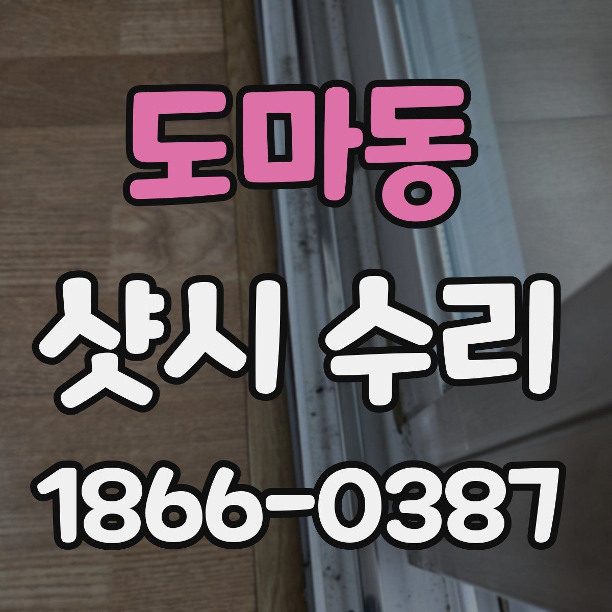 도마동 샷시 수리