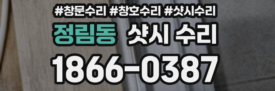 정림동 샷시 수리