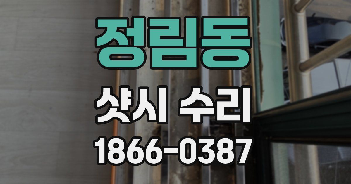 정림동 샷시 수리
