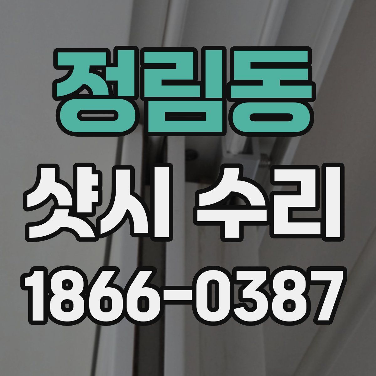 정림동 샷시 수리