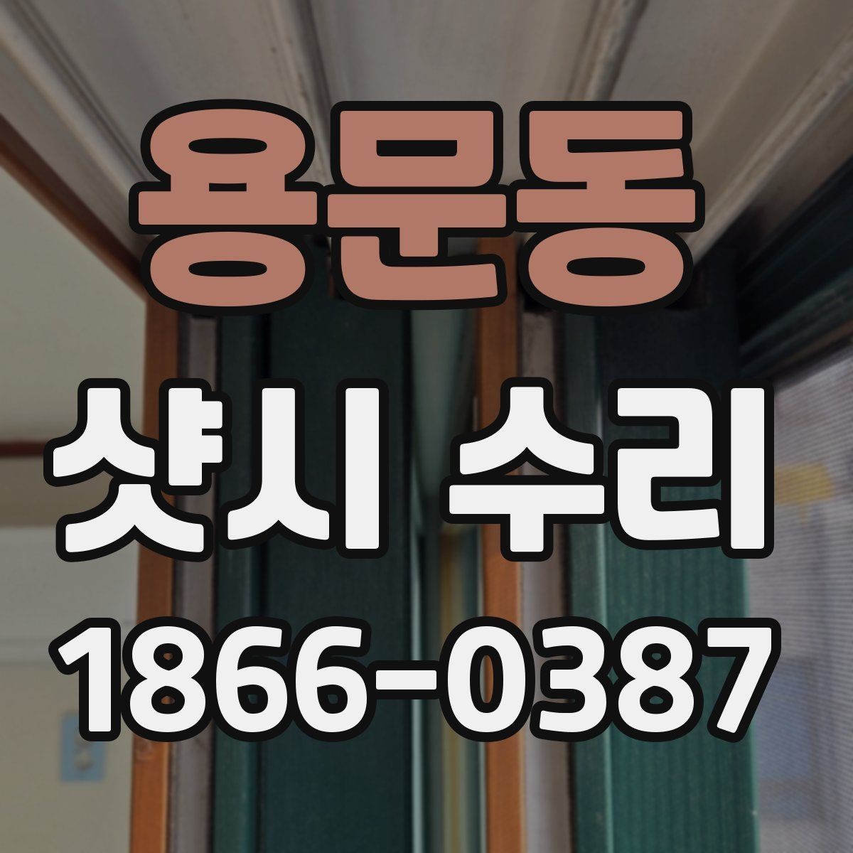 용문동 샷시 수리 후 결로를 줄이는 관리법