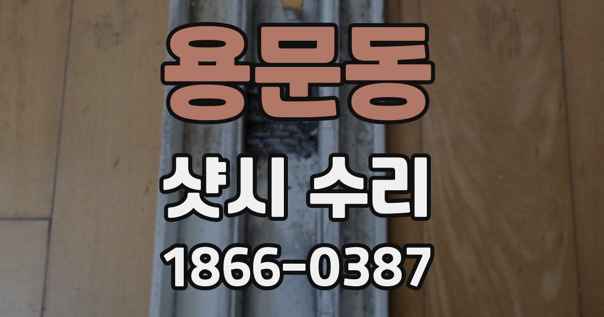 용문동 샷시 수리