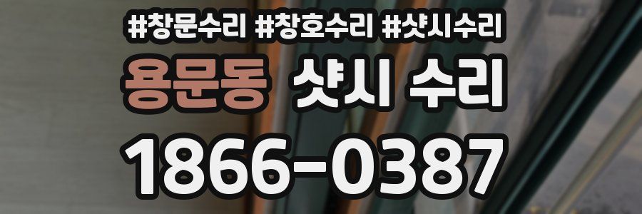 용문동 샷시 수리