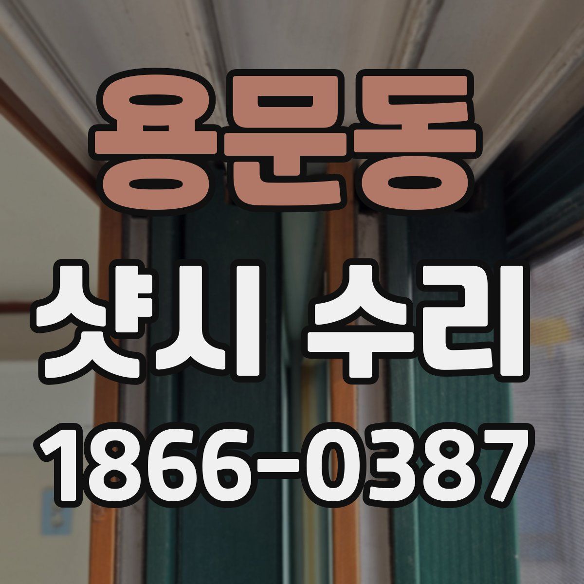 용문동 샷시 수리