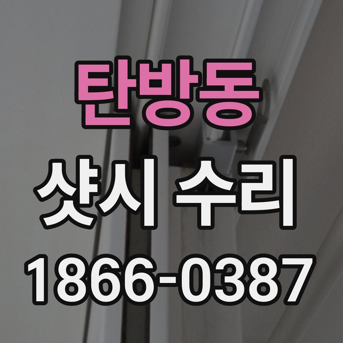 탄방동 샷시 수리