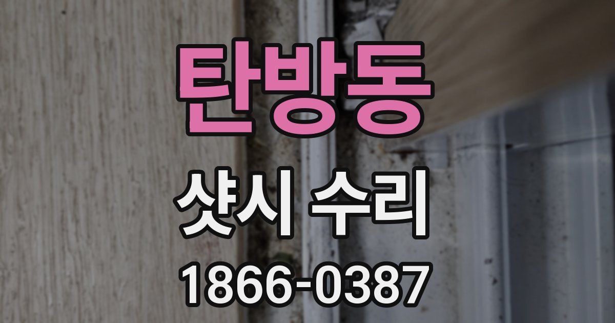 탄방동 샷시 수리