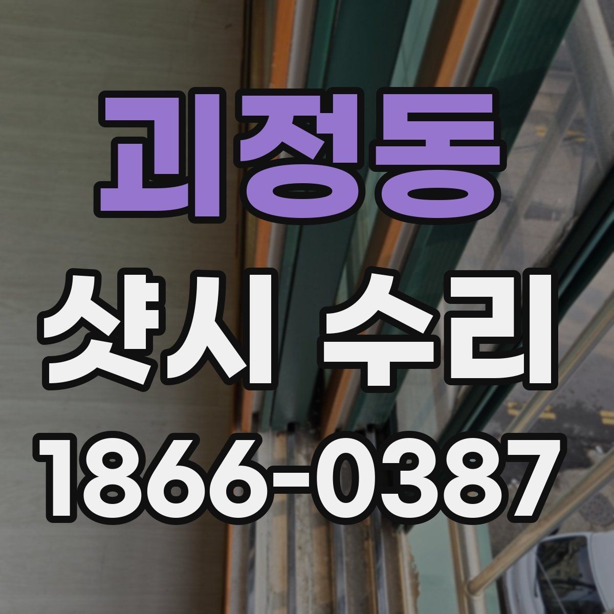 괴정동 샷시 수리 선택 시 실사용자들이 보는 점