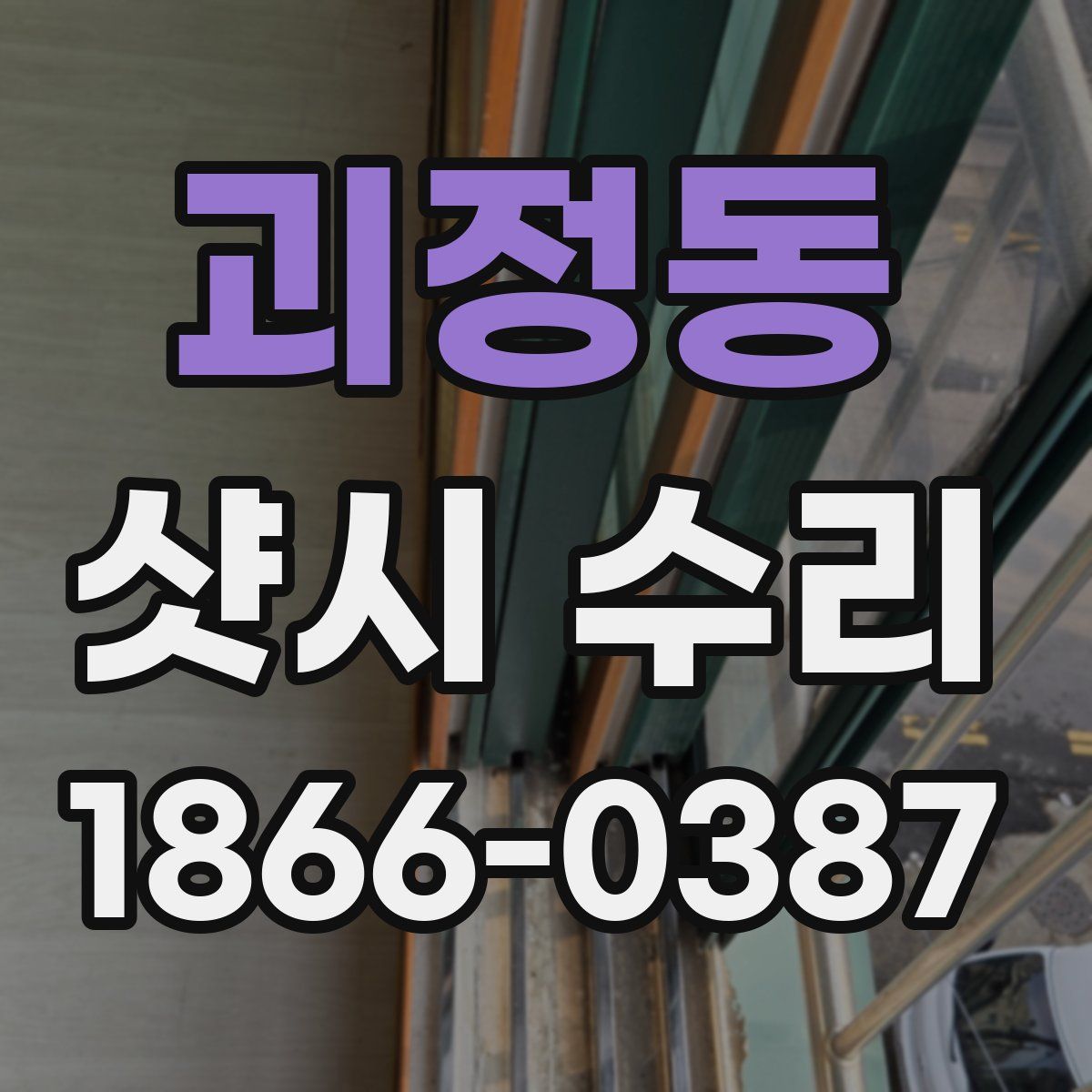 괴정동 샷시 수리