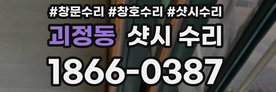 괴정동 샷시 수리