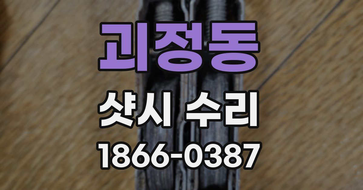 괴정동 샷시 수리
