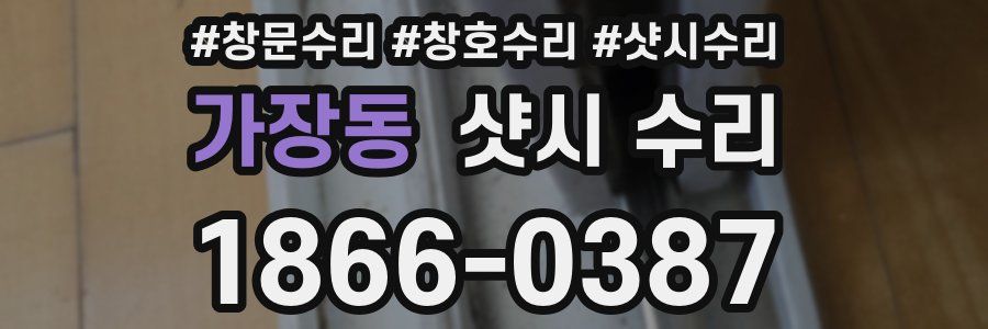 가장동 샷시 수리