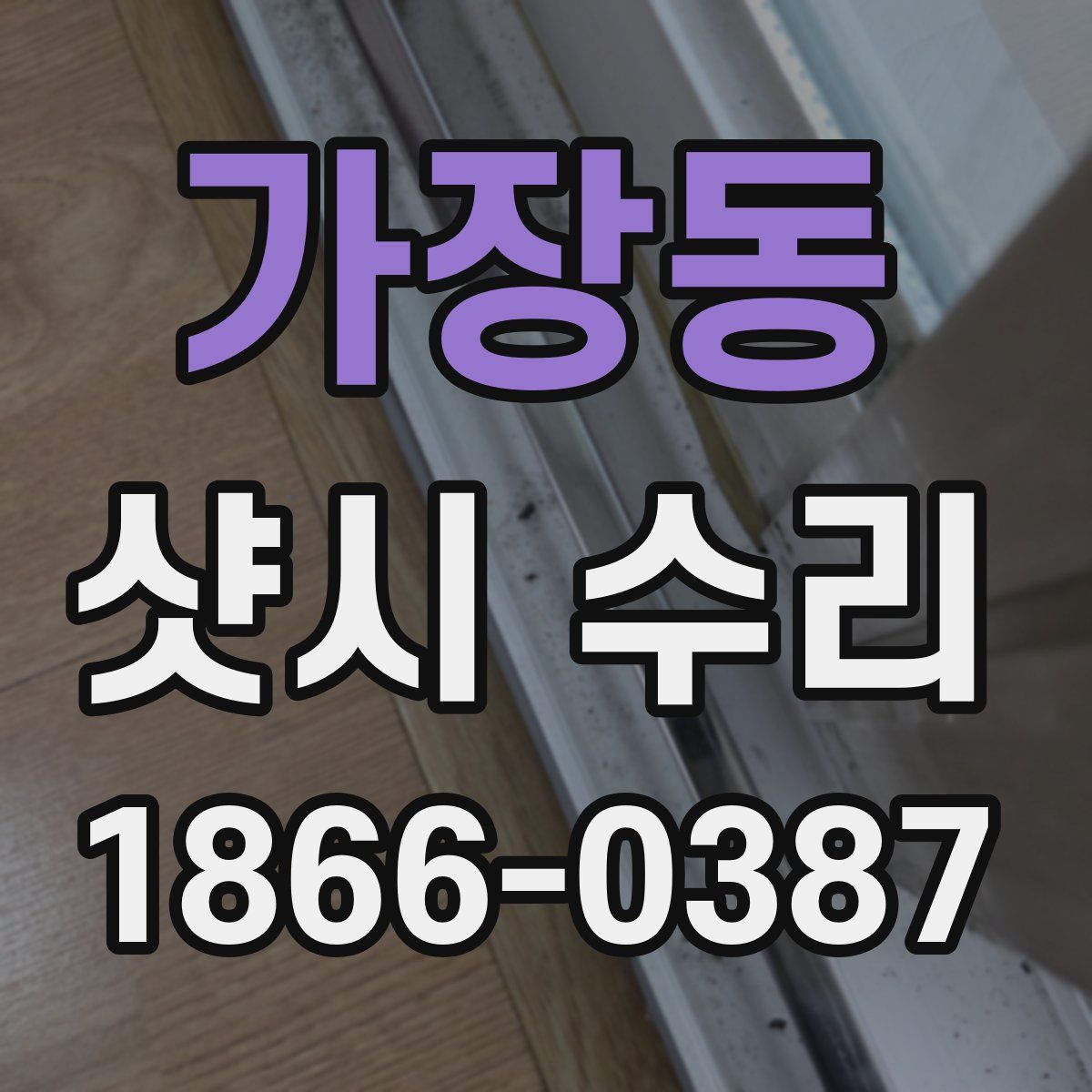 가장동 샷시 수리