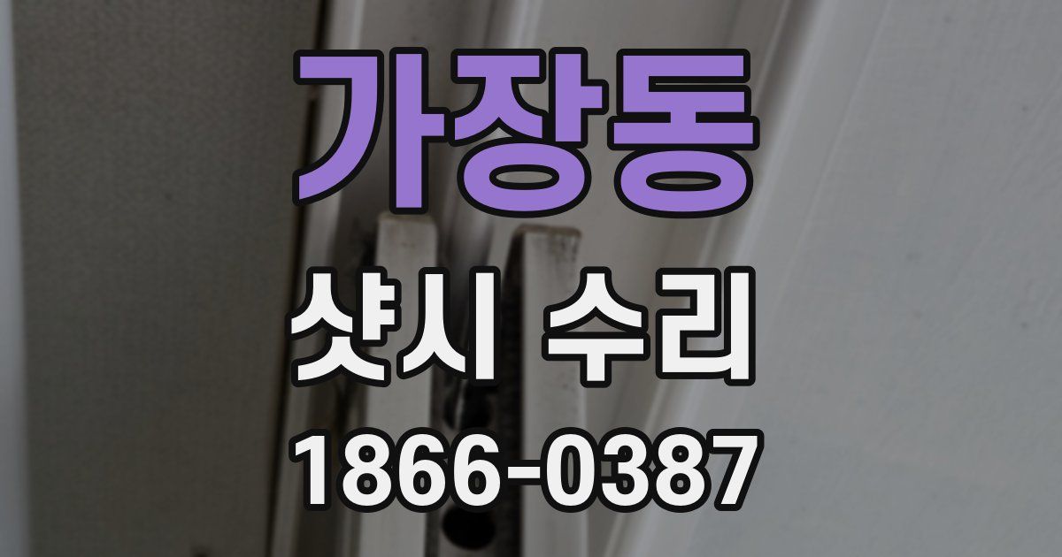 가장동 샷시 수리