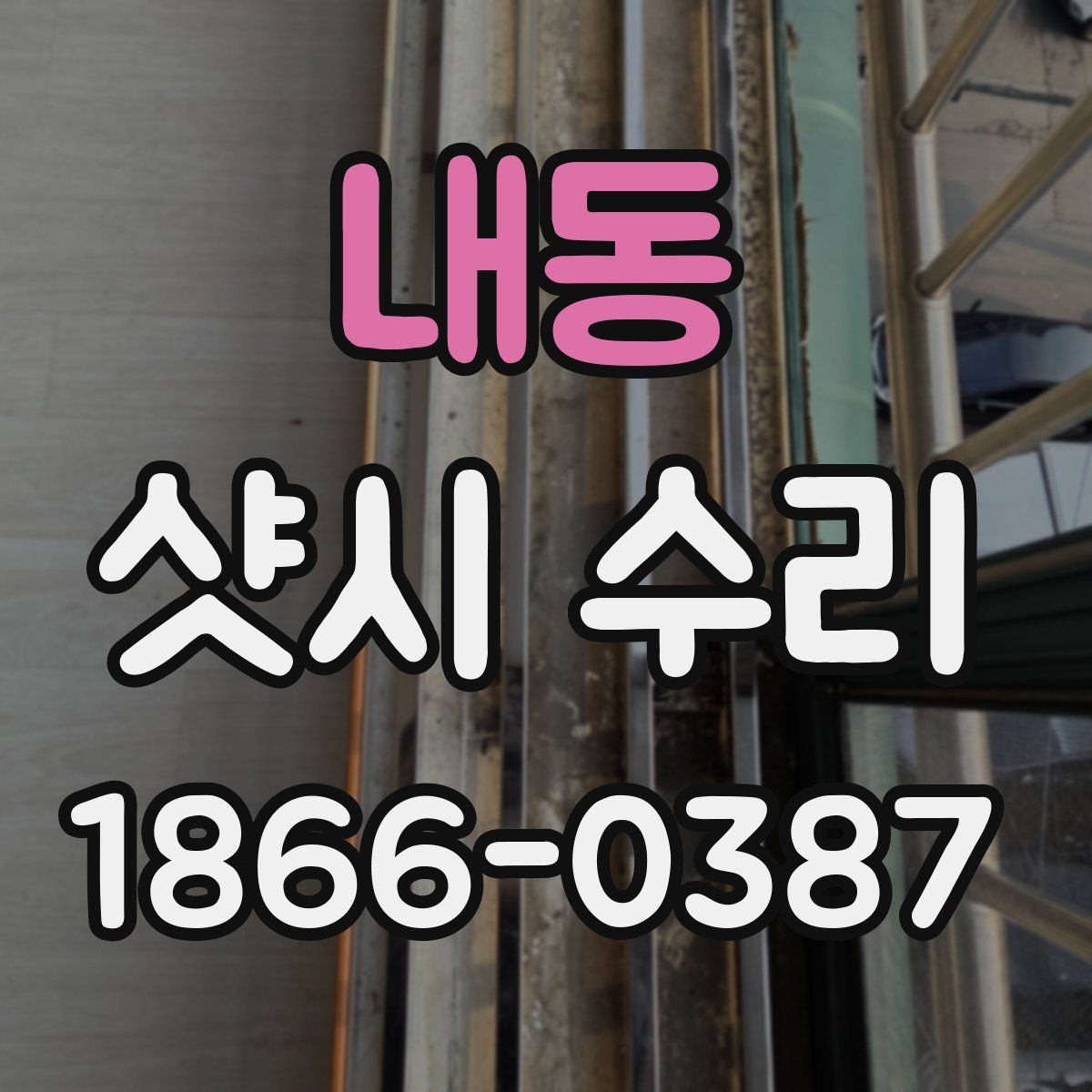 내동 샷시 수리