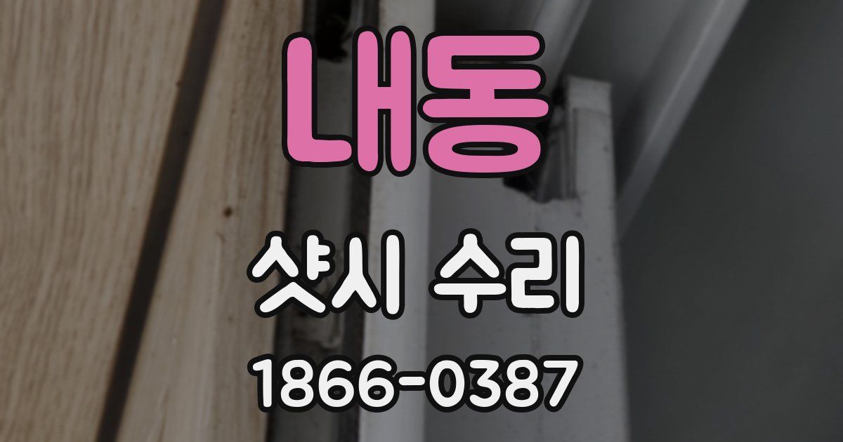 내동 샷시 수리