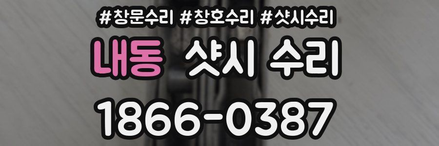 내동 샷시 수리