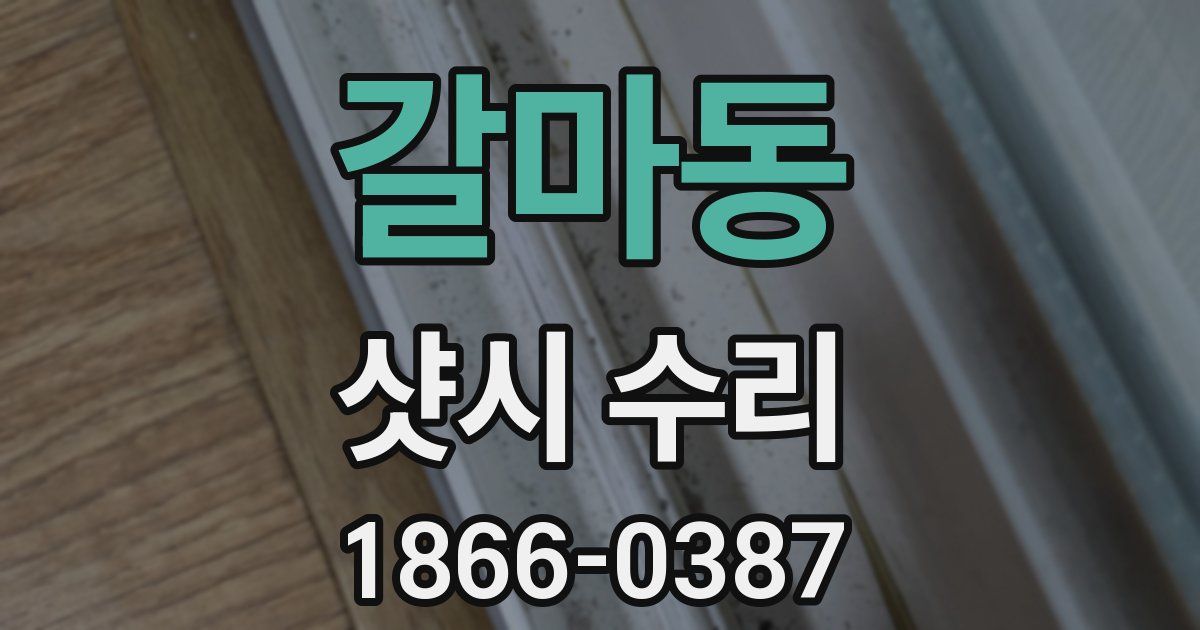 갈마동 샷시 수리