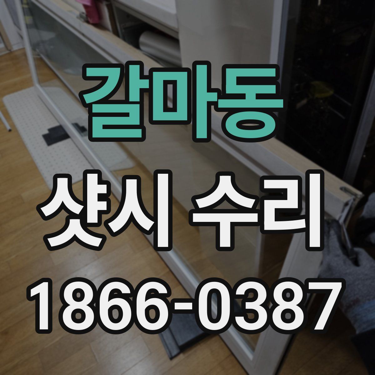 갈마동 샷시 수리