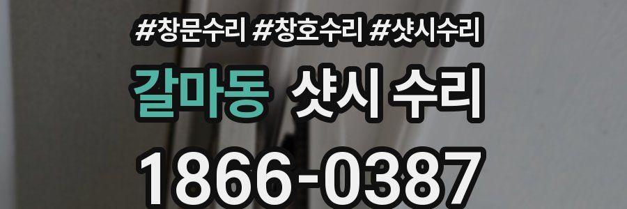 갈마동 샷시 수리