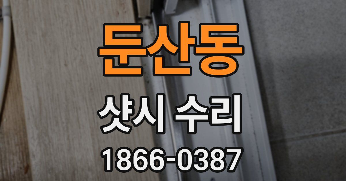 둔산동 샷시 수리