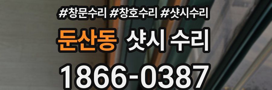 둔산동 샷시 수리
