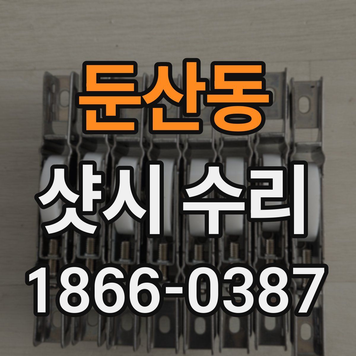 둔산동 샷시 수리