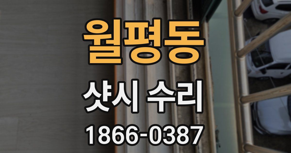 월평동 샷시 수리