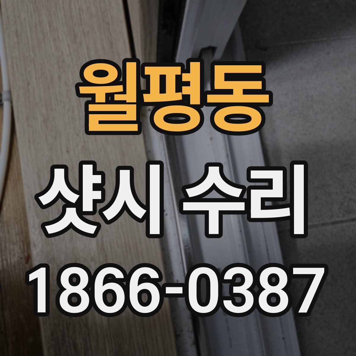 월평동 샷시 수리