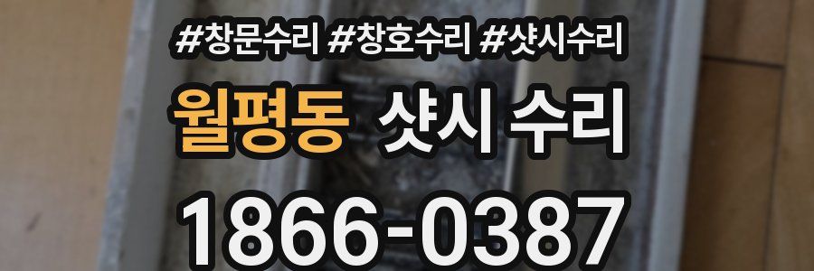 월평동 샷시 수리