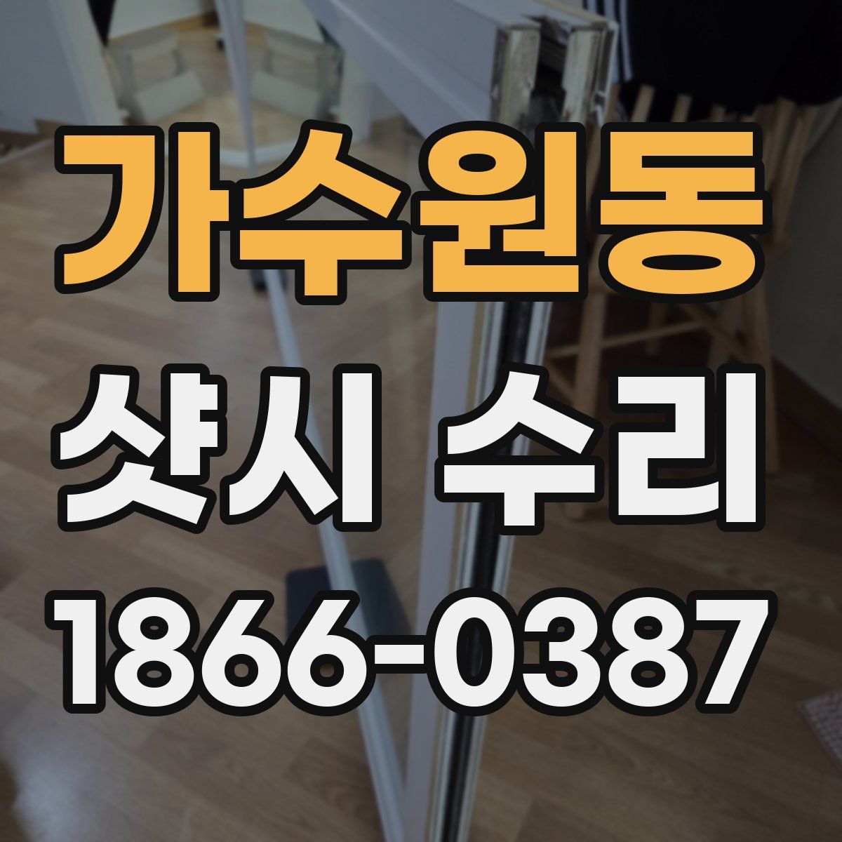 가수원동 샷시 수리