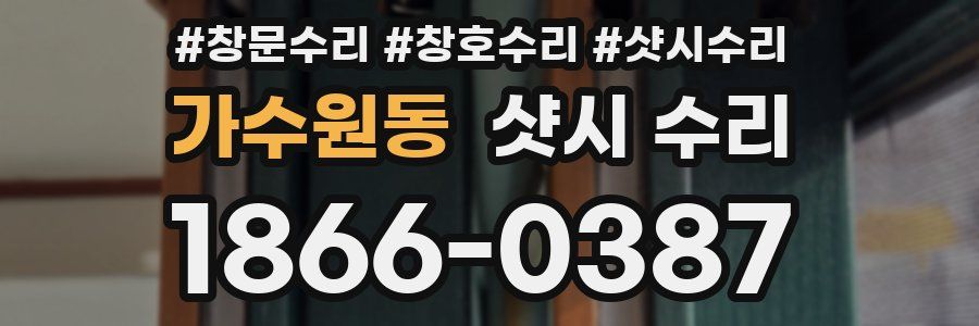가수원동 샷시 수리