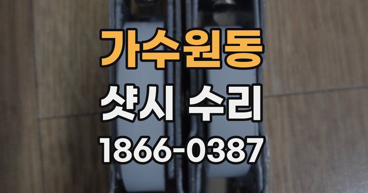 가수원동 샷시 수리