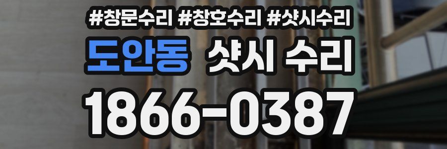 도안동 샷시 수리
