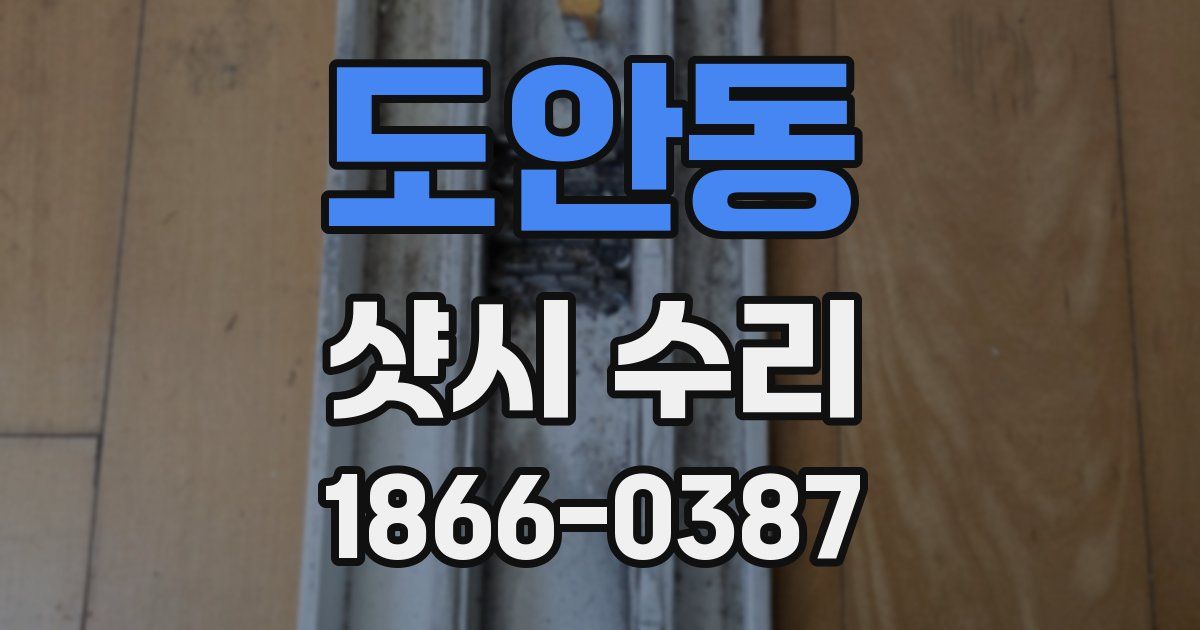 도안동 샷시 수리