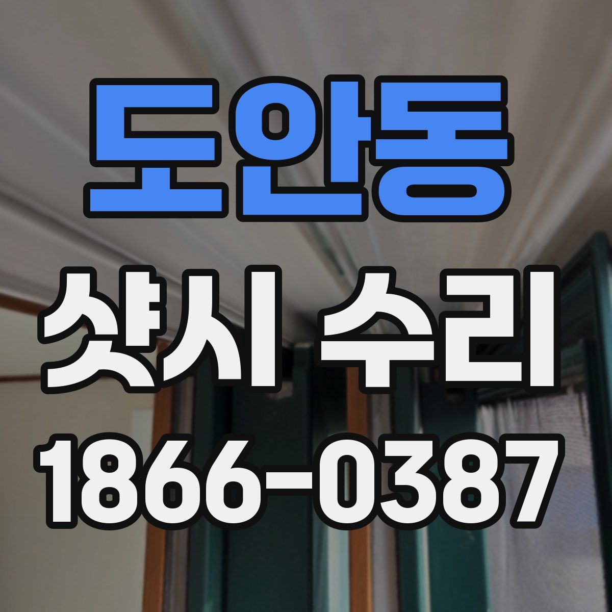 도안동 샷시 수리