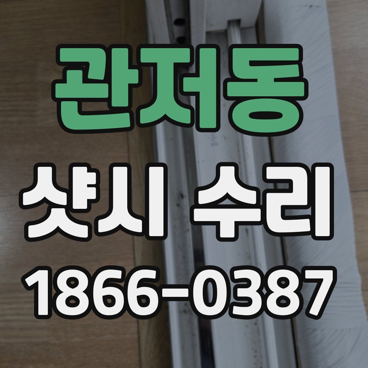 관저동 샷시 수리 후 손잡이와 경첩 상태를 점검하는 법