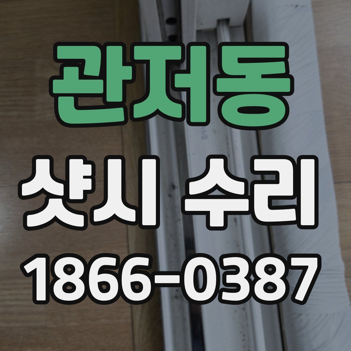 관저동 샷시 수리