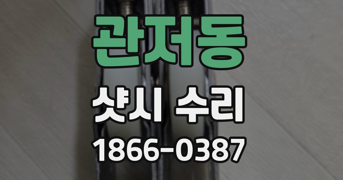 관저동 샷시 수리