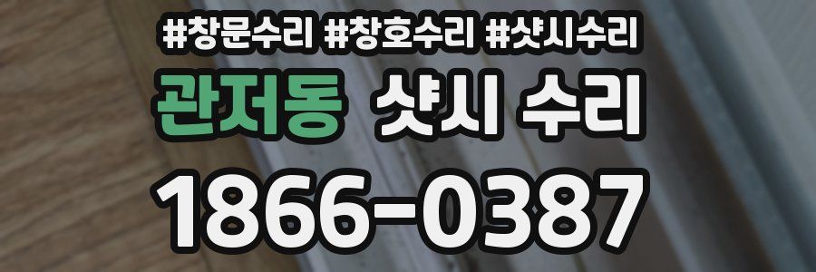 관저동 샷시 수리